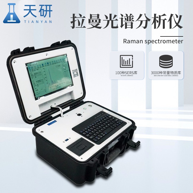 食品安全檢測(cè)拉曼光譜儀