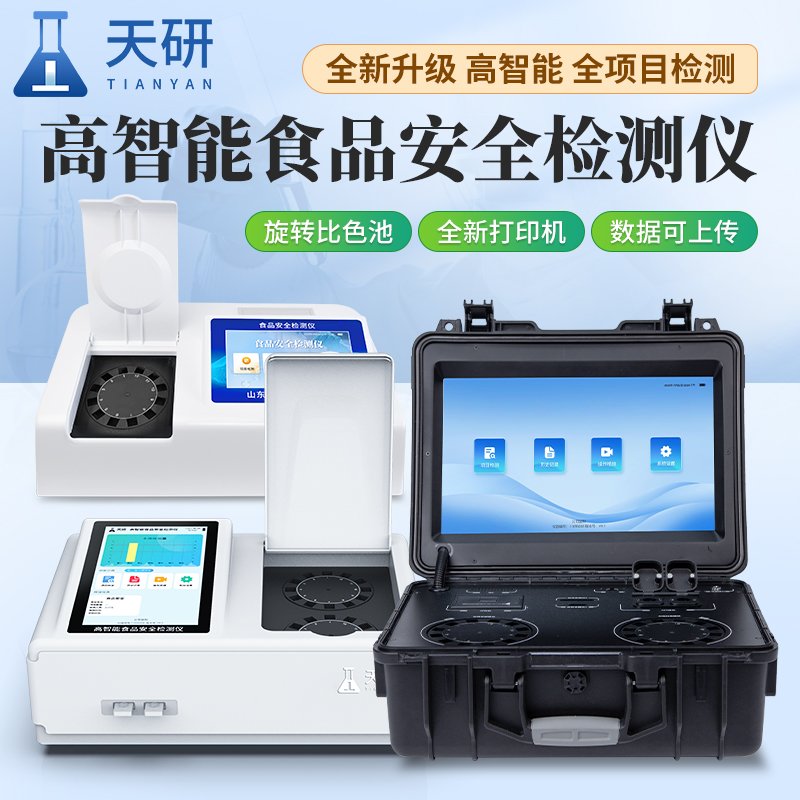 食品安全檢測儀